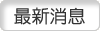 最新消息