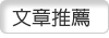 精選文章