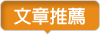 精選文章